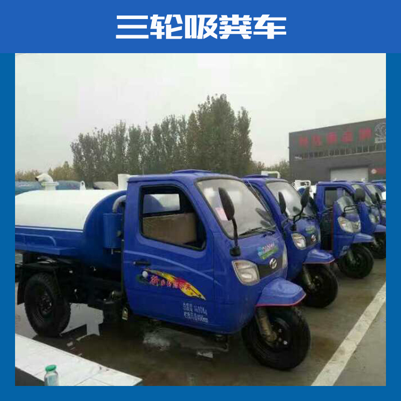 供應(yīng)農(nóng)用吸糞車價(jià)格 河北吸糞車價(jià)格農(nóng)用抽糞車