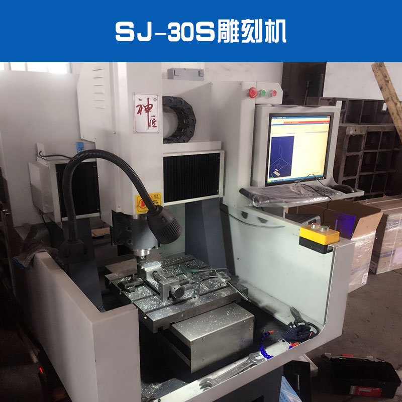 SJ-30S雕刻機(jī)出售銅章金屬燙金電子治具雕刻機(jī)廠家直銷