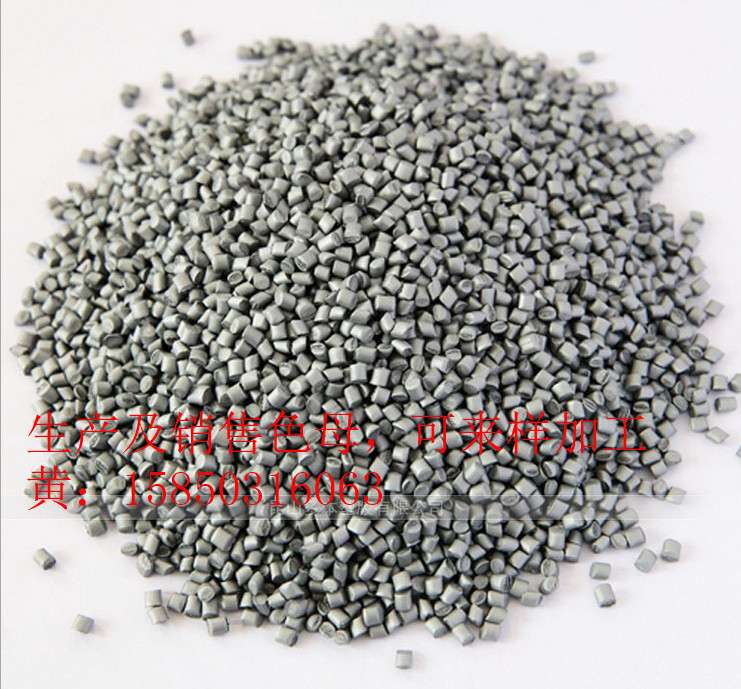 銀色色母 銀灰色色母 垃圾袋薄膜色母 可吹膜 注塑 擠出 拉絲 顏色穩(wěn)定