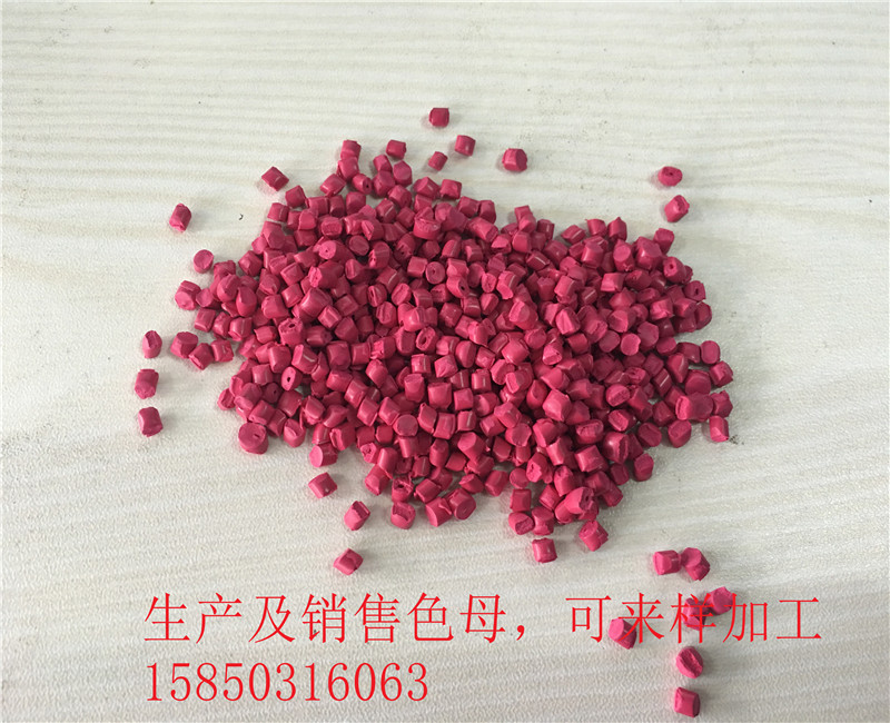 紅色色母 彩色母粒 功能母粒*色母 可加工定做