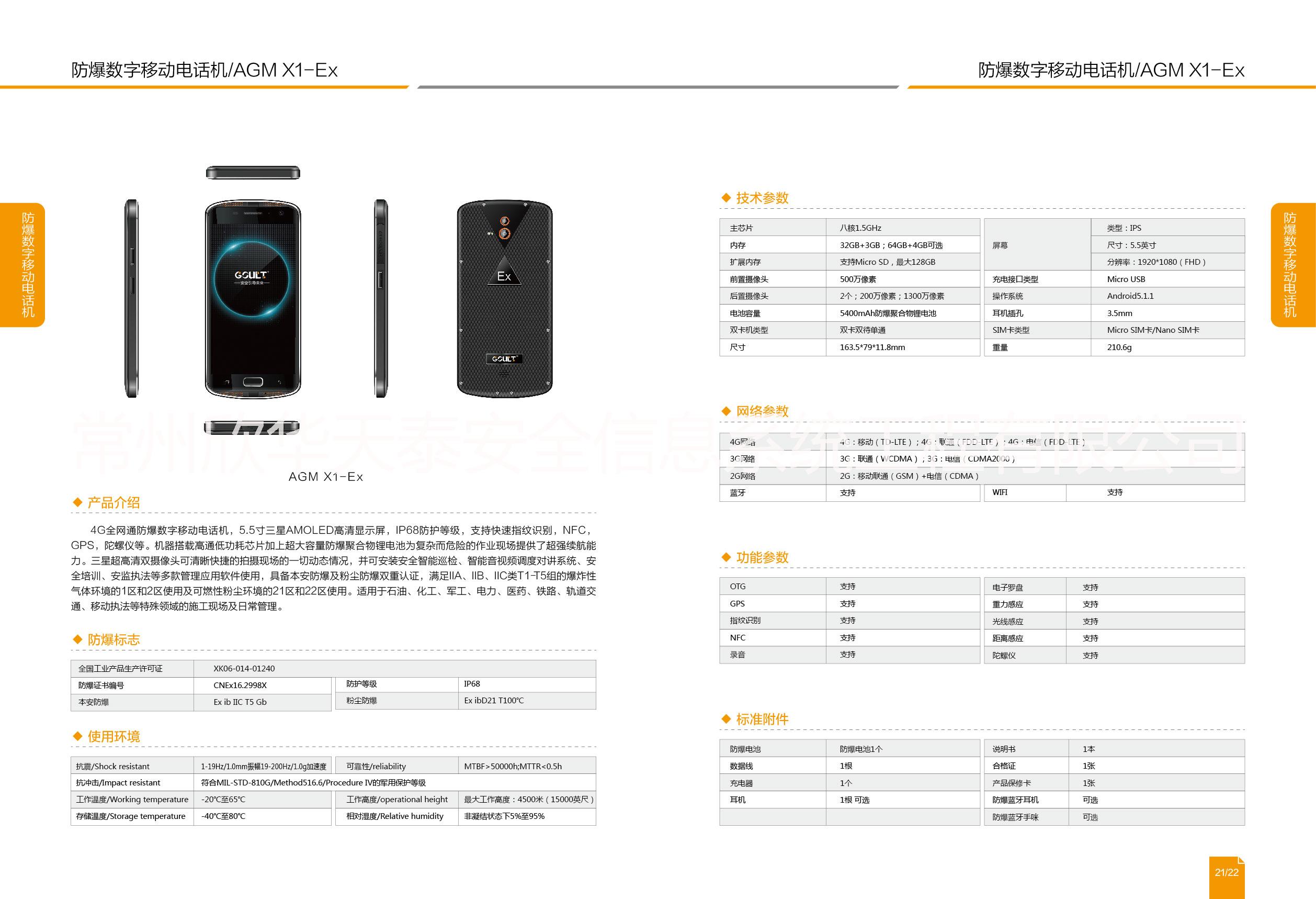 防爆智能手機(jī)AGM X1-EX滿足本安防爆與粉塵防爆,防護(hù)等級IP68,5.5寸三星AMOLED高清顯示屏,4G*通