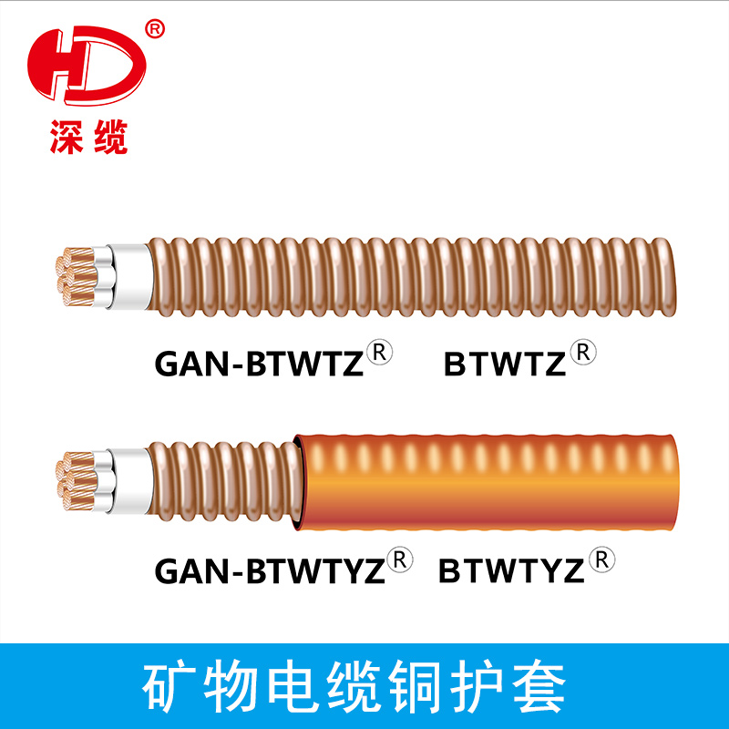 深圳深纜礦物電纜銅護(hù)套 隔熱型(柔性)礦物絕緣電纜線耐火金屬護(hù)套