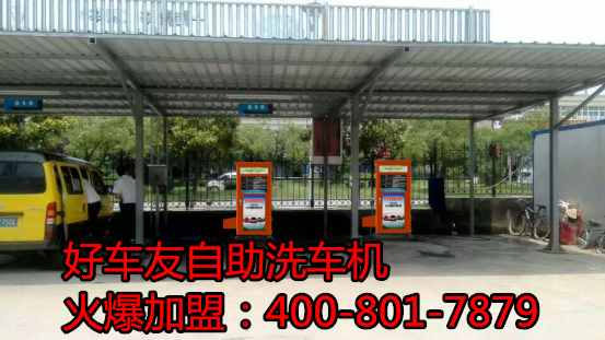 襄樊好車友自助洗車機(jī)洗車與鍛煉一起來
