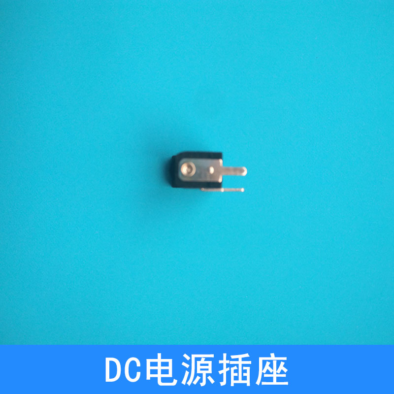DC電源插座出售阻燃防火DC插座插腳式電源接口廠家直銷批發(fā)
