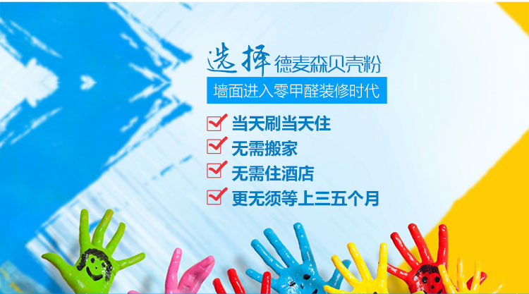 什么樣的環(huán)保涂料 內(nèi)墻涂料 無(wú)甲醛，無(wú)醛凈醛 德麥森貝殼粉涂料