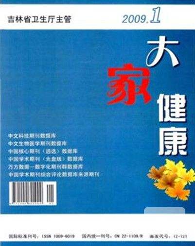 大家健康雜志如何？評職稱可以發(fā)嗎？通過率怎樣？投稿電話17719048277