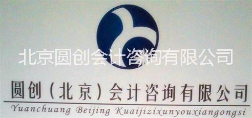 北京專業(yè)會(huì)計(jì)代理記帳 專業(yè)*籌劃，*  * 報(bào)稅
