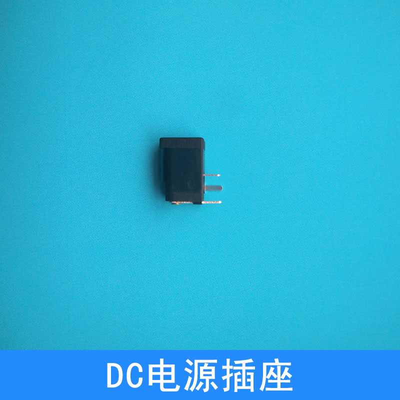DC電源插座出售阻燃防火DC插座插腳式電源接口廠家直銷批發(fā)