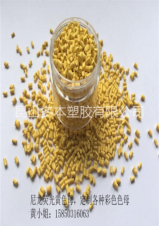 PA12黃色色母 尼龍*色母PA彩色色母 顏色穩(wěn)定 可定制加工
