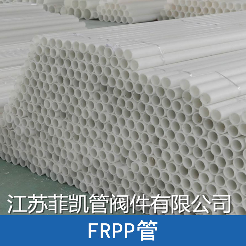 江蘇菲凱管閥件FRPP管 玻纖增強聚丙烯腐蝕性液體輸送化工管道批發(fā)