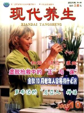 現(xiàn)代養(yǎng)生雜志怎么樣？征稿有什么要求？現(xiàn)代養(yǎng)生雜志是正規(guī)嗎 ？ 現(xiàn)代養(yǎng)生網(wǎng)址？