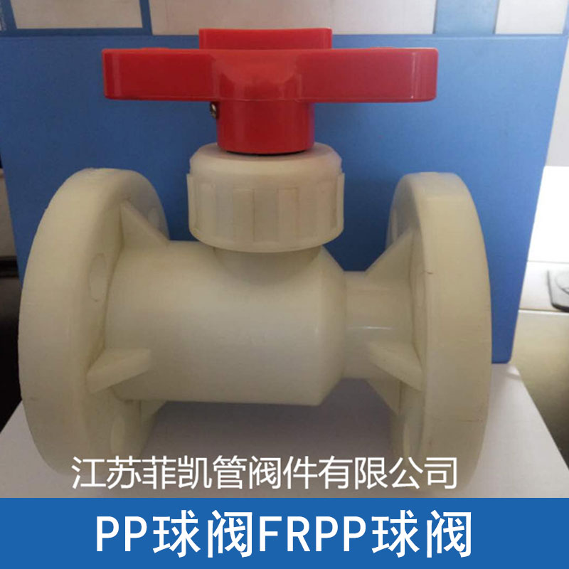 FRPP球閥PP球閥 流體管道系統(tǒng)耐化學(xué)腐蝕控制調(diào)節(jié)閥門法蘭球閥