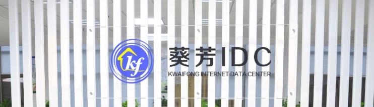 香港葵芳BGP服務(wù)器租用