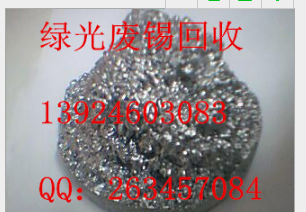 廣東各省各市各區(qū)鎮(zhèn)專業(yè)廢舊二手各類廢錫滴錫塊錫渣錫條回收