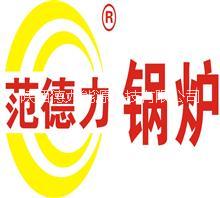 陜西鍋爐哪家好|范德力推薦品牌