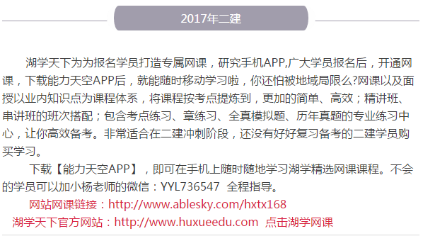 2017年湖學(xué)天下二級(jí)建造師培訓(xùn)班報(bào)名
