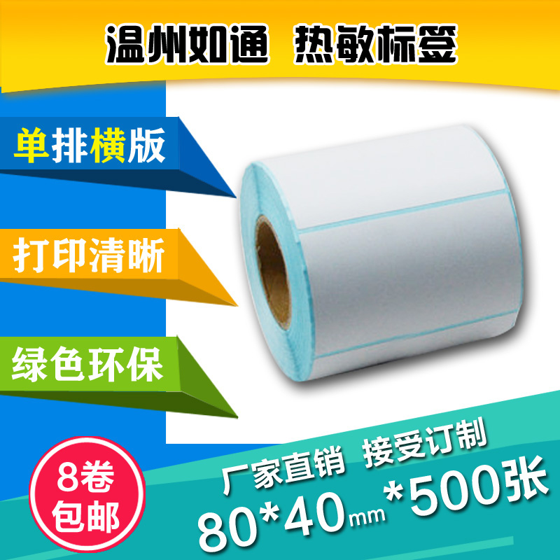浙江條碼紙打印紙80*40*500張標簽貼紙防水不干膠熱敏紙批發(fā)