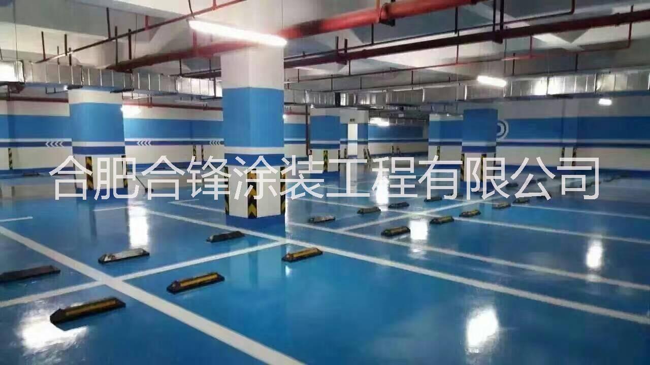 【實(shí)價(jià)供應(yīng)】合肥、池州、馬鞍山蕪湖、巢湖等地下車庫地坪漆施工  安徽地下車庫環(huán)氧地坪施工