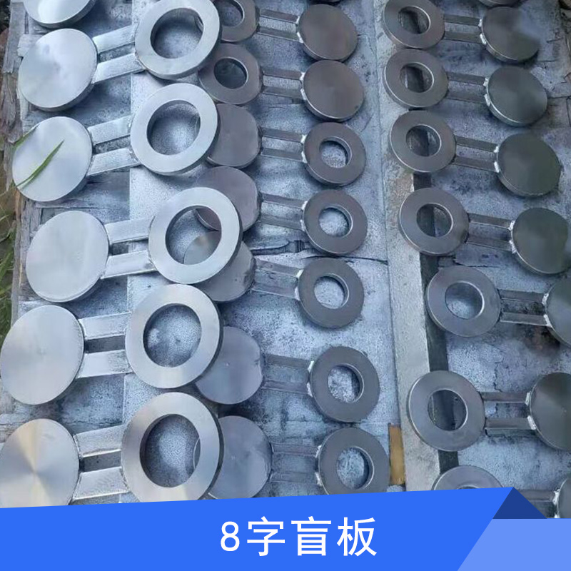 滄州友瑞管道裝備8字盲板批發(fā) 管道用件管路法蘭蓋不銹鋼/碳鋼8字盲板