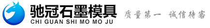 馳冠石墨制品 石墨坩堝 倒模 馳冠石墨制品 石墨坩堝 倒模定制