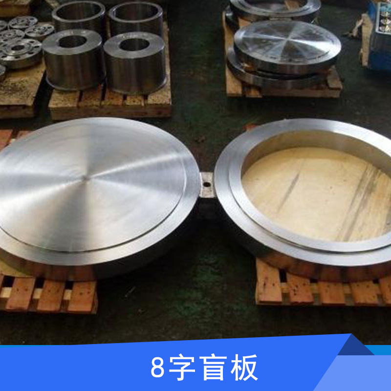 滄州友瑞管道裝備8字盲板批發(fā) 管道用件管路法蘭蓋不銹鋼/碳鋼8字盲板