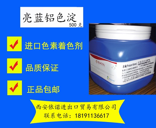 現(xiàn)貨進口色淀亮藍鋁色淀500克亮藍色淀品質(zhì)保證包郵促銷價供應