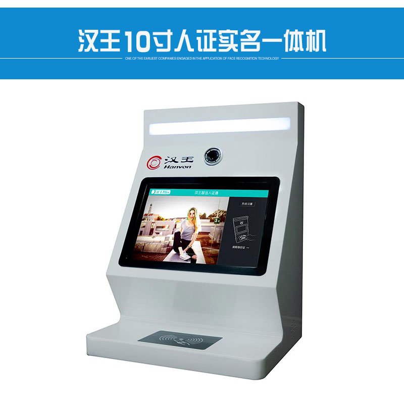 新二代漢王10寸人證實名一體機智能人臉識別身份信息讀取采集設備