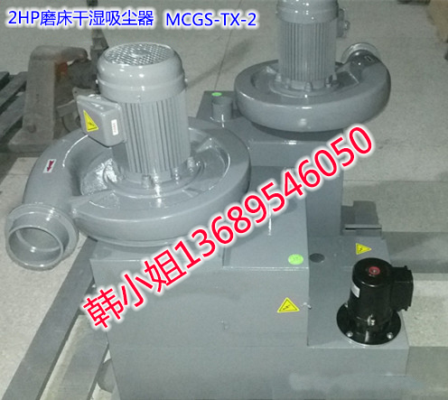 平面磨床吸塵機(jī)1.5KW/MCGS-TX-2工業(yè)吸塵機(jī)集塵器手搖磨床吸塵器除塵器集塵機(jī)盡在深圳風(fēng)遠(yuǎn)達(dá)