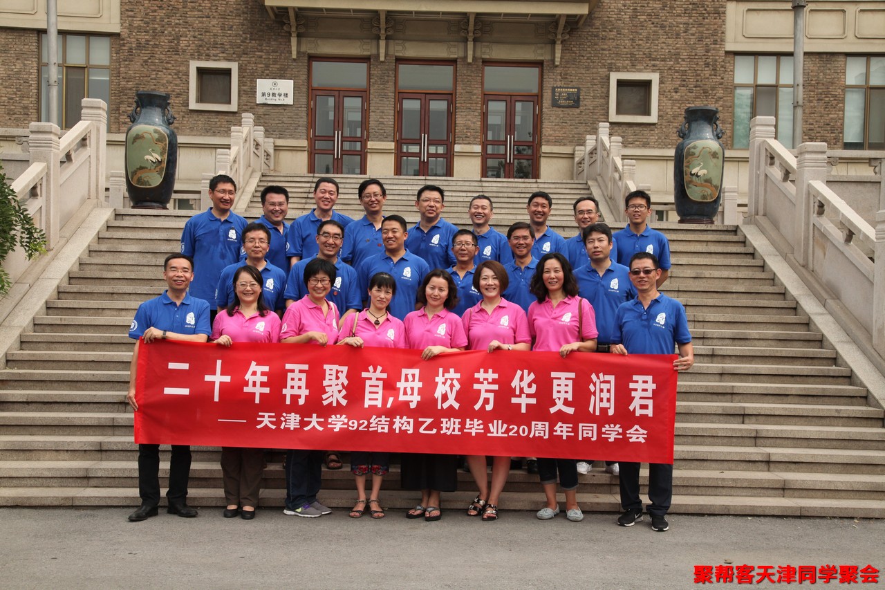 天津大學校友聚會同學聚會策劃