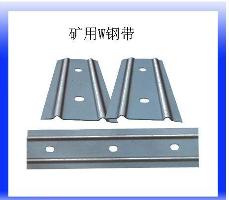 礦山支護(hù)w鋼帶 圓孔w鋼帶   w鋼帶價(jià)格  w鋼帶直銷(xiāo)