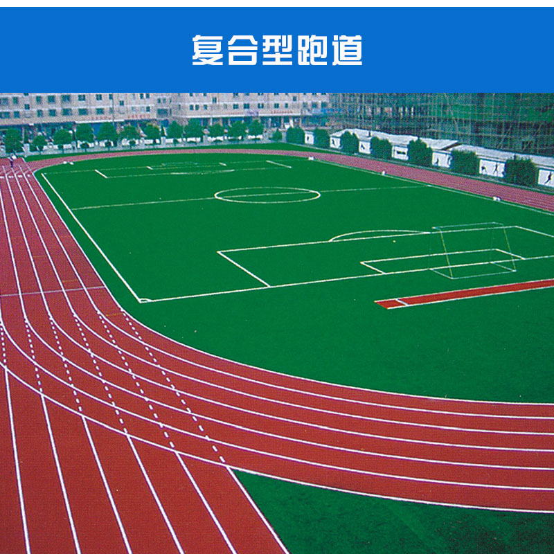 復(fù)合型跑道防滑性好避免跑運(yùn)中滑到耐候性耐光性優(yōu)異不易老化損壞顏色*跑道廠家供應(yīng)