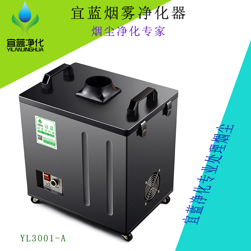 宜藍激光焊接煙霧凈化器