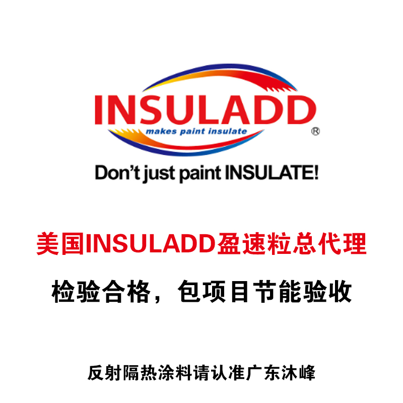 盈速粒反射隔熱涂料添加劑 美國盈速粒反射隔熱涂料添加劑 盈速粒YSL反射隔熱涂料添加劑