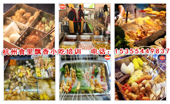 杭州和關(guān)東煮培訓(xùn)_哪里學(xué)關(guān)東煮杭州小吃培訓(xùn)
