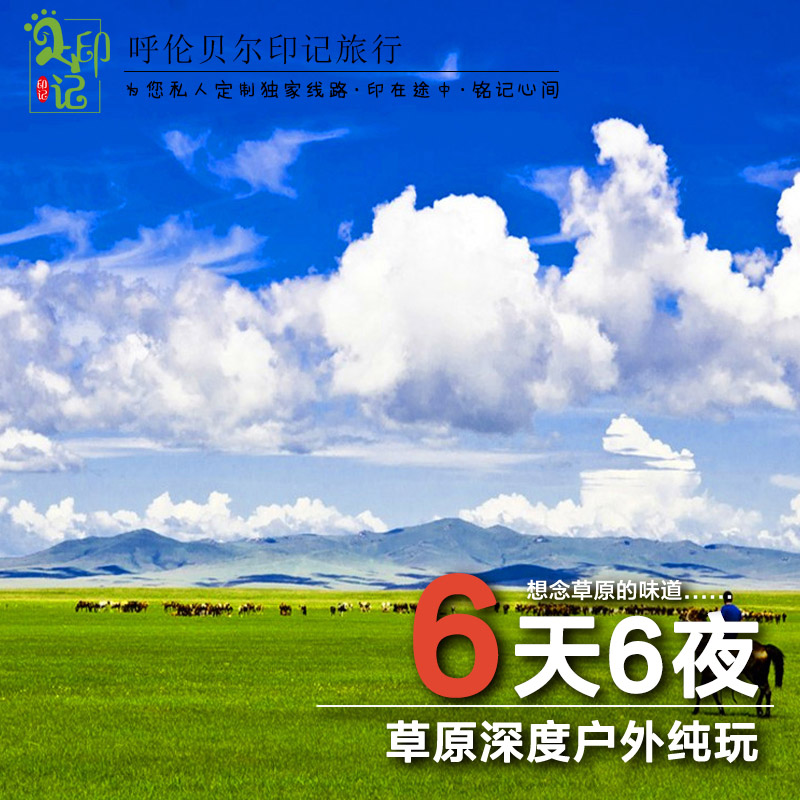 旅游 呼倫貝爾大草原旅游 呼倫貝爾旅游
