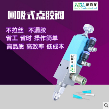 廠家直銷原裝臺(tái)灣尼伯龍點(diǎn)膠閥回吸式氣動(dòng)點(diǎn)膠機(jī)防滴漏高粘度硅膠閥UV膠閥
