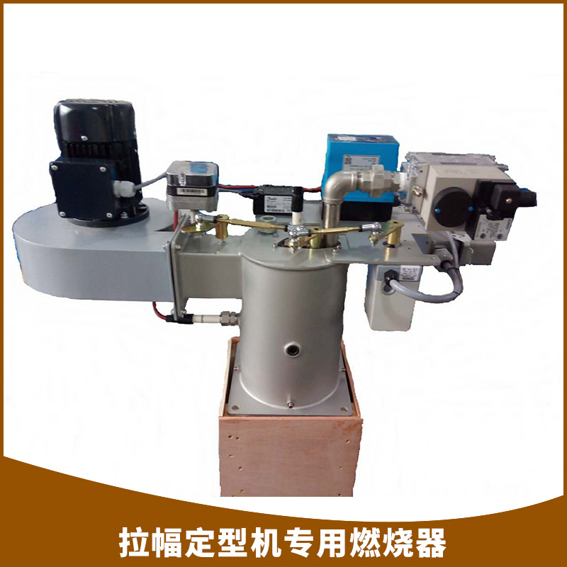 拉幅定型機(jī)*燃燒器機(jī)燒頭改造定型機(jī)配件定型機(jī)維修燃?xì)馊紵龣C(jī)定型機(jī)*燃燒器廠家供應(yīng)