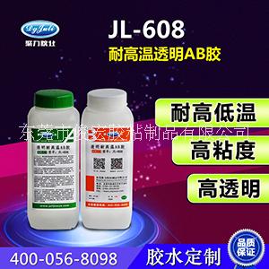 焊接膠·代替焊接膠·焊接AB膠·透明焊接AB膠·耐高溫焊接AB膠  JL-608耐高溫透明焊接AB膠