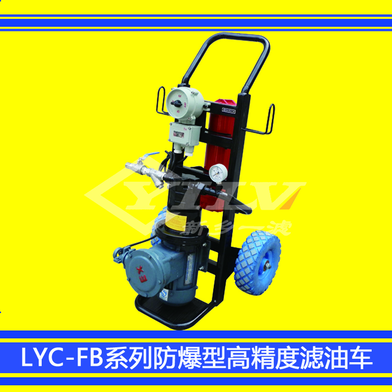 廠家直銷 LYC-FB防爆型高精度濾油車