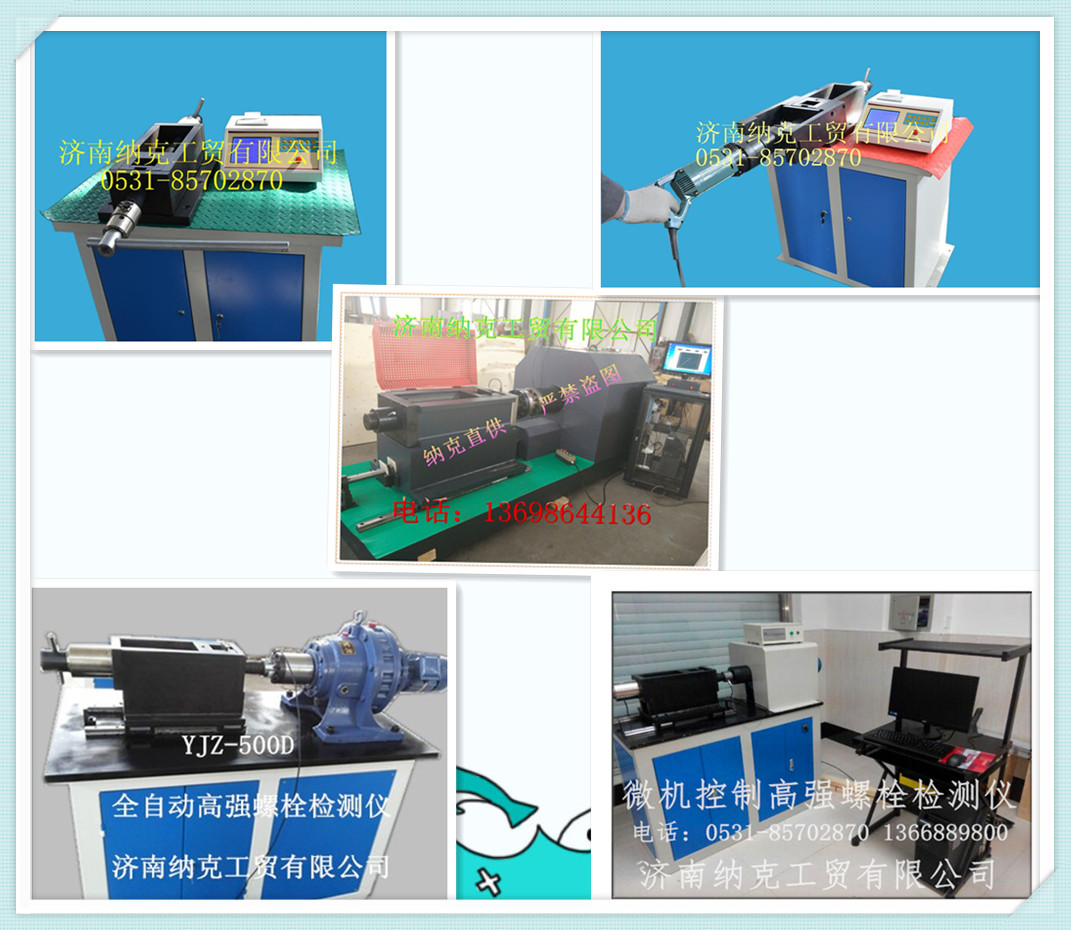 全自動型高強(qiáng)螺栓檢測儀，高強(qiáng)螺栓檢測儀，電子軸力計(jì)濟(jì)南納克直銷