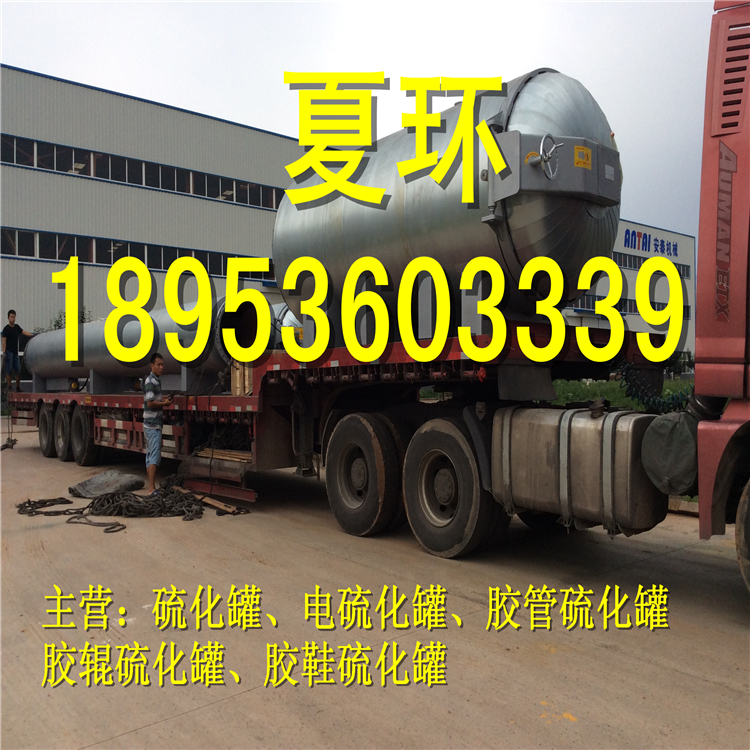 供應(yīng)華泰牌電加熱蒸汽硫化罐1590硫化罐供應(yīng)商