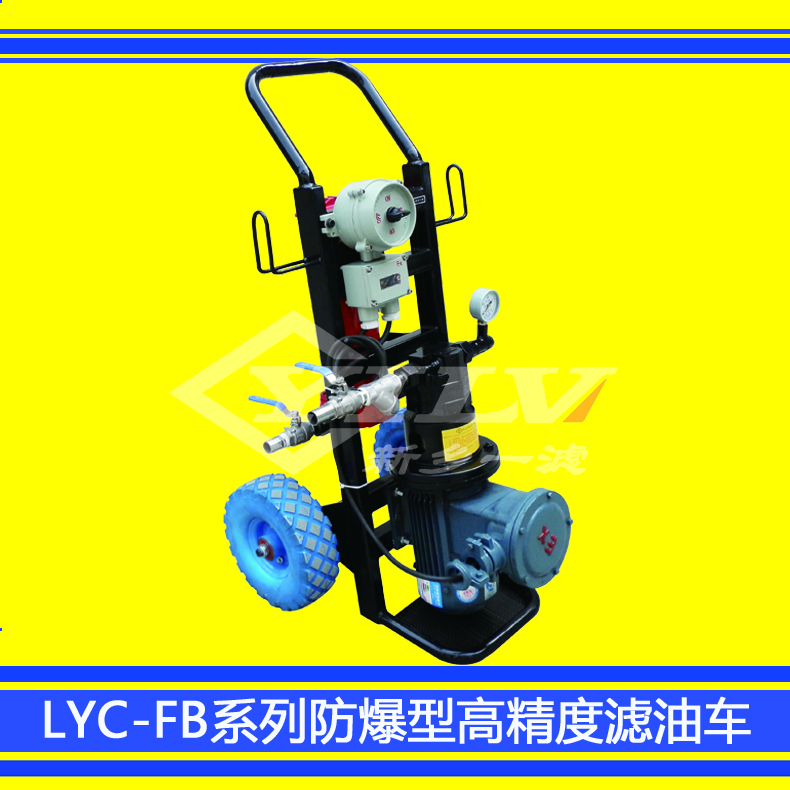 廠家直銷 LYC-FB防爆型高精度濾油車