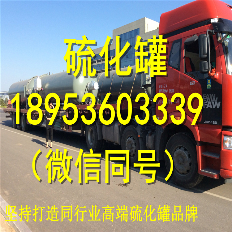 求購批發(fā)電磁蒸汽硫化罐|高端硫化罐*--