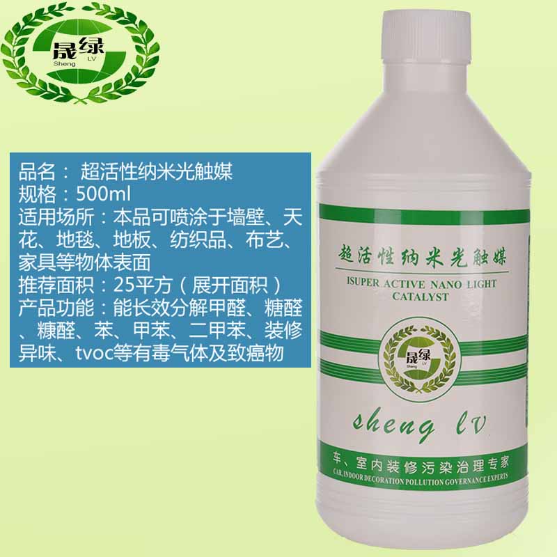 晟綠超活性納米光觸媒 室內(nèi)甲醛治理必備