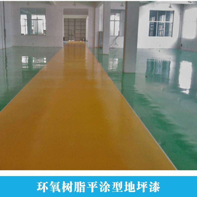 環(huán)氧樹(shù)脂平涂型地坪漆  環(huán)氧地坪漆廠家直銷(xiāo)