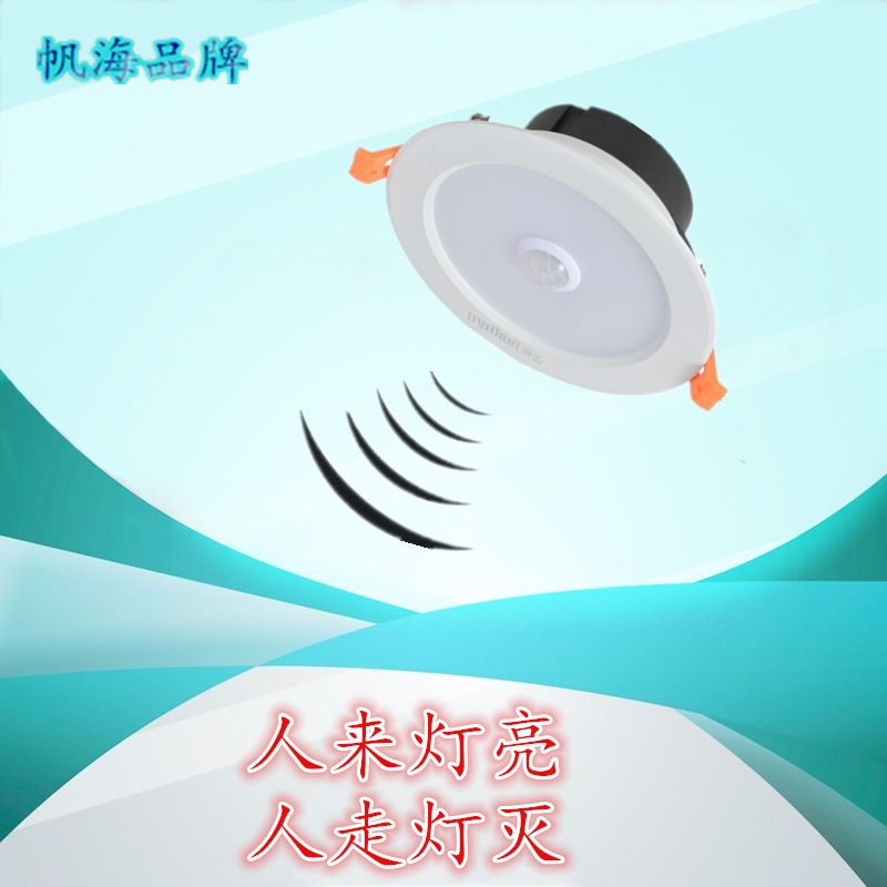 海熒照明帆海品牌樓梯暗裝人體LED感應(yīng)筒燈聲控應(yīng)急消防天花燈