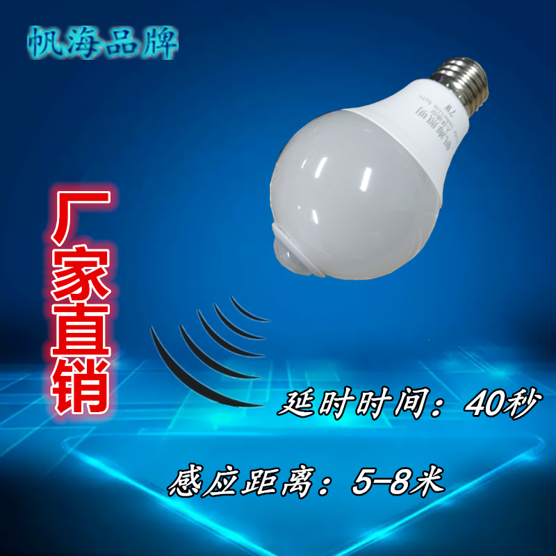 海熒照明帆海品牌倉庫大功率led燈新款7w人體感應(yīng)球泡燈樓道