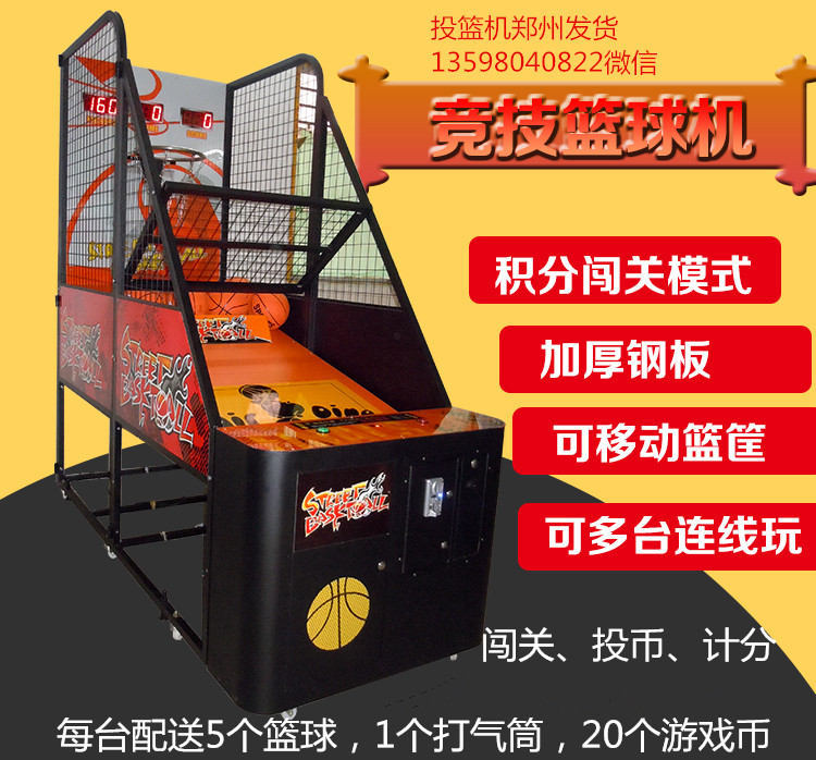 洛陽廣場投籃球機(jī)投幣式投籃機(jī)直銷