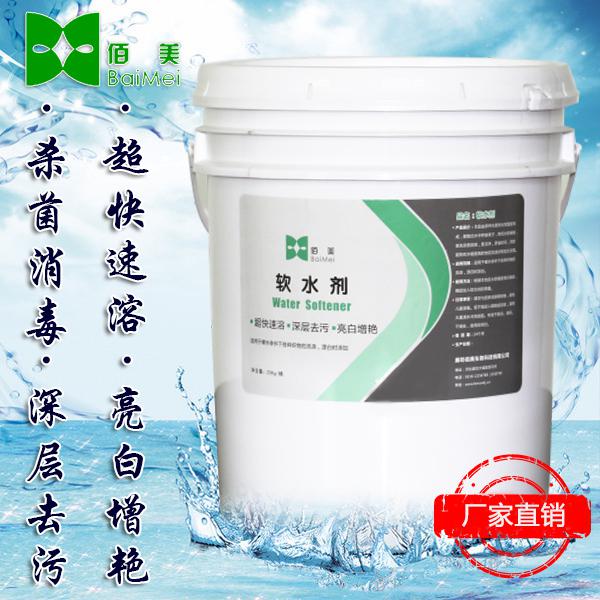 【佰美】BM-013 湖南軟水劑 水洗廠*  工業(yè)洗衣粉批發(fā)