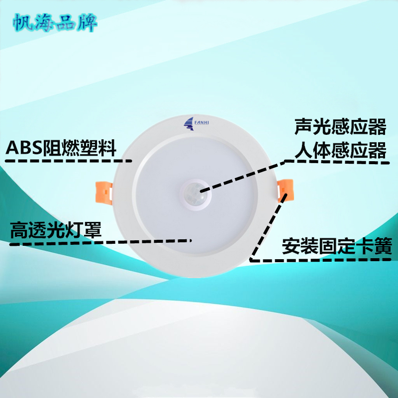 海熒照明帆海品牌樓梯暗裝人體LED感應(yīng)筒燈聲控應(yīng)急消防天花燈